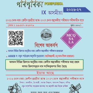 Dapoon Poripurika Class 9 Assamese Medium 2026-2027