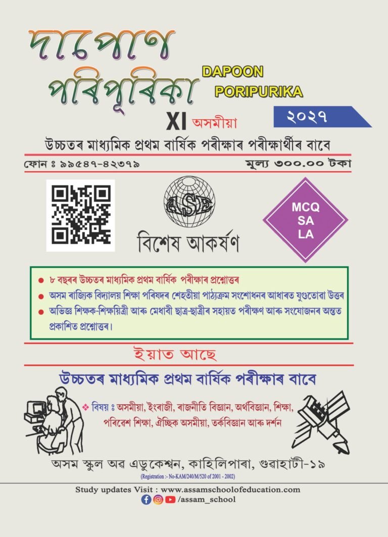 Dapoon Poripurika Class 11 Arts Assamese Medium